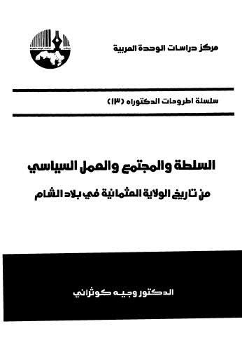 تحميل كتاب السلطة والمجتمع والعمل السياسي ل د-وجيه كوثراني PDF