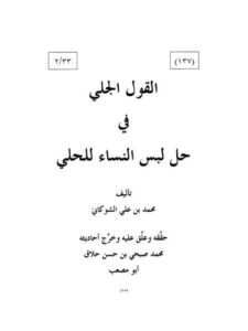 تحميل كتاب القول الجلي في حل لبس النساء للحلي PDF محمد بن علي الشوكاني