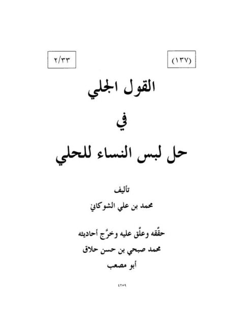 تحميل كتاب القول الجلي في حل لبس النساء للحلي PDF محمد بن علي الشوكاني