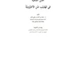تحميل كتاب الدرر المكية في تهذيب متن الآجرومية ل محمد بن أحمد بن علي باجابر PDF محمد بن أحمد بن علي باجابر