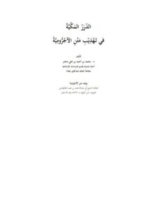 تحميل كتاب الدرر المكية في تهذيب متن الآجرومية ل محمد بن أحمد بن علي باجابر PDF محمد بن أحمد بن علي باجابر