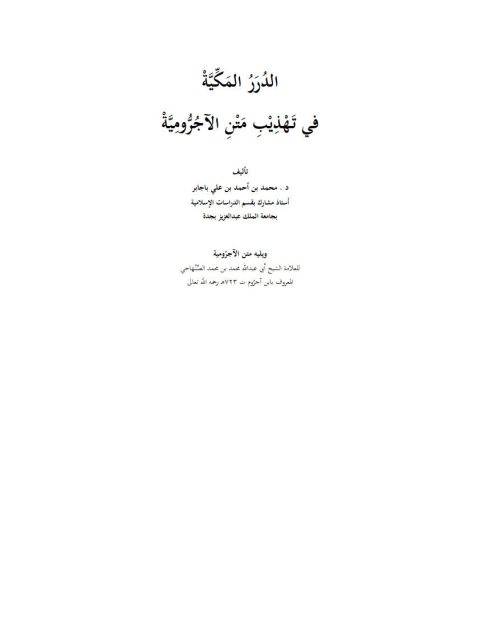 تحميل كتاب الدرر المكية في تهذيب متن الآجرومية ل محمد بن أحمد بن علي باجابر PDF محمد بن أحمد بن علي باجابر
