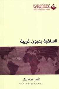 تحميل كتاب السلفية بعيون غربية PDF