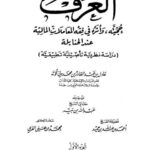 تحميل كتاب العرف حجيته وأثره في فقه المعاملات المالية عند الحنابلة دراسة نظرية تأصيلية تطبيقية ل عادل بن عبد القادر بن محمد ولي قوته PDF عادل بن عبد القادر بن محمد ولي قوته