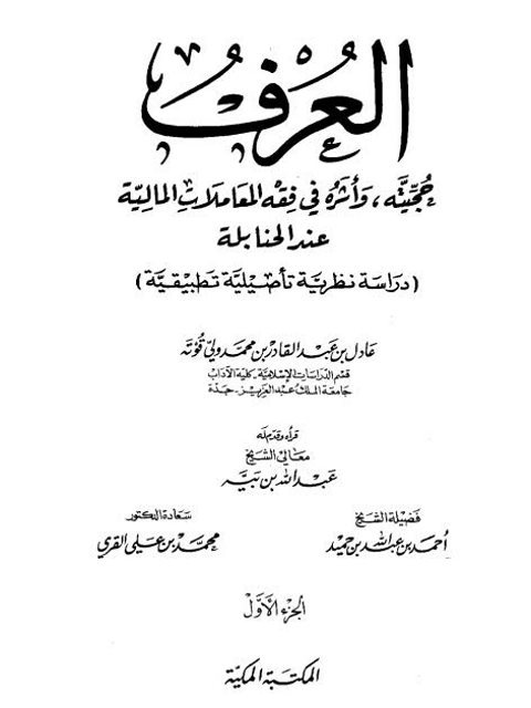 تحميل كتاب العرف حجيته وأثره في فقه المعاملات المالية عند الحنابلة دراسة نظرية تأصيلية تطبيقية ل عادل بن عبد القادر بن محمد ولي قوته PDF عادل بن عبد القادر بن محمد ولي قوته