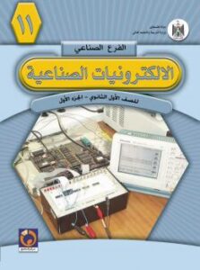 تحميل كتاب الالكترونيات الصناعية لمركز المناهج الفلسطيني PDF مركز المناهج الفلسطيني