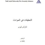 تحميل كتاب التحقيقات في الحوادث PDF شارلس ليري