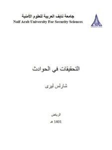تحميل كتاب التحقيقات في الحوادث PDF شارلس ليري