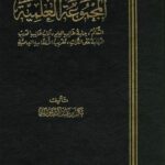 تحميل كتاب المجموعة العلمية PDF بكر بن عبد الله أبو زيد