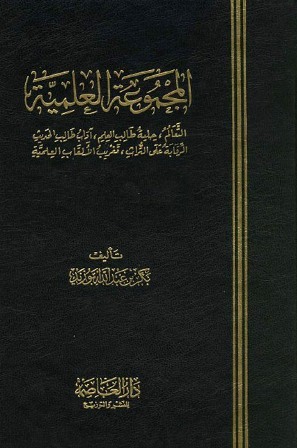 تحميل كتاب المجموعة العلمية PDF بكر بن عبد الله أبو زيد