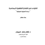 تحميل كتاب الفتوى في القضايا الفقهية المعاصرة PDF شافي مذكر السبيعي