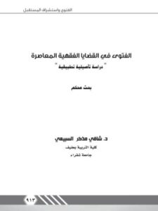 تحميل كتاب الفتوى في القضايا الفقهية المعاصرة PDF شافي مذكر السبيعي