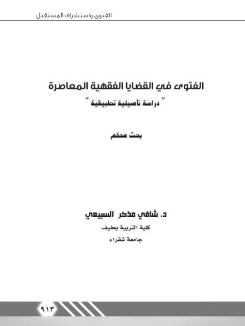 تحميل كتاب الفتوى في القضايا الفقهية المعاصرة PDF شافي مذكر السبيعي