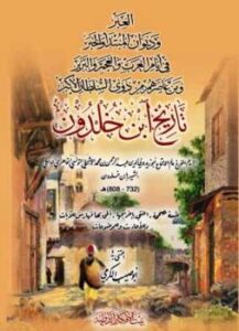 تحميل كتاب العبر وديوان المبتدأ والخبر في أيام العرب والعجم والبربر ومن عاصرهم من ذوي السلطان الأكبر تاريخ ابن خلدون ط بيت الأفكار PDF عبد الرحمن بن خلدون