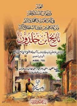 تحميل كتاب العبر وديوان المبتدأ والخبر في أيام العرب والعجم والبربر ومن عاصرهم من ذوي السلطان الأكبر تاريخ ابن خلدون ط بيت الأفكار PDF عبد الرحمن بن خلدون