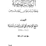 تحميل كتاب الرسالة القبرصية المطبعة السلفية PDF شيخ الإسلام ابن تيمية