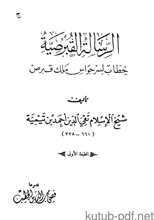تحميل كتاب الرسالة القبرصية المطبعة السلفية PDF شيخ الإسلام ابن تيمية