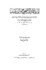 تحميل كتاب المنار المنيف في الصحيح والضعيف PDF أحمد بن تيمية