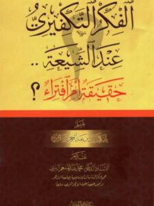 تحميل كتاب الفكر التكفيري عند الشيعة حقيقة أم افتراء- مكتبة الإمام البخاري PDF عبد الملك بن عبد الرحمن الشافعي