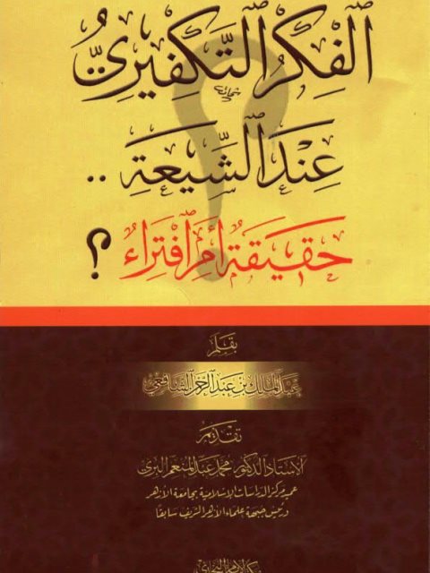 تحميل كتاب الفكر التكفيري عند الشيعة حقيقة أم افتراء- مكتبة الإمام البخاري PDF عبد الملك بن عبد الرحمن الشافعي