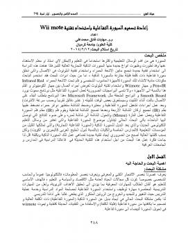 تحميل كتاب اعادة تصميم السبورة التفاعلية باستخدام تقنية wWiim ل مهابات فائق محمدعلي PDF مهابات فائق محمدعلي