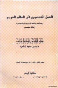 تحميل كتاب العمل التنصيري في العالم العربي رصد لأهم مراحله التاريخية PDF عبد الفتاح إسماعيل غراب