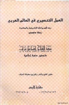 تحميل كتاب العمل التنصيري في العالم العربي رصد لأهم مراحله التاريخية PDF عبد الفتاح إسماعيل غراب