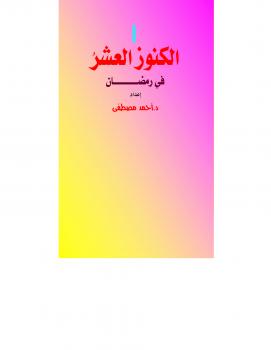 تحميل كتاب الكنوز العشر في رمضان (كتيب ومطوية) PDF د. أحمد مصطفى متولي