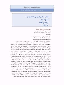 تحميل كتاب القول السديد في مقاصد التوحيد PDF عبد الرحمن بن ناصر السعدي بدون علامة مائية