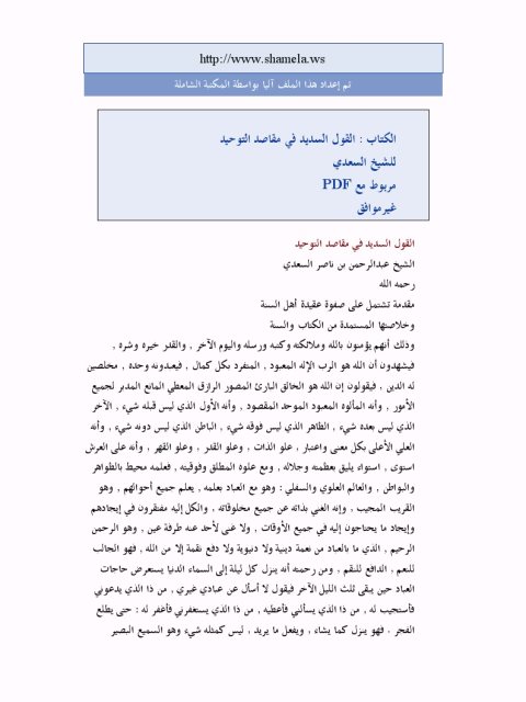 تحميل كتاب القول السديد في مقاصد التوحيد PDF عبد الرحمن بن ناصر السعدي بدون علامة مائية