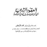 تحميل كتاب العقود الشرعية الحاكمة للمعاملات المالية المعاصرة PDF عيسى عبده نسخة خالية من الأخطاء