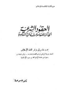 تحميل كتاب العقود الشرعية الحاكمة للمعاملات المالية المعاصرة PDF عيسى عبده نسخة خالية من الأخطاء
