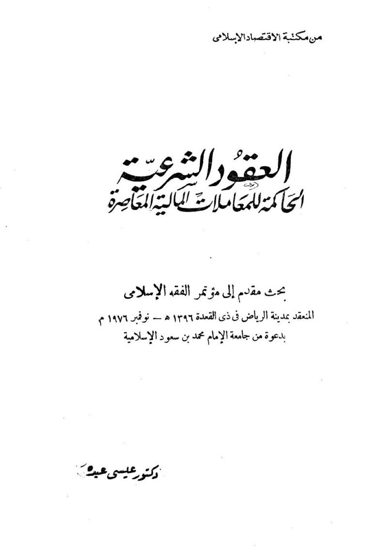 تحميل كتاب العقود الشرعية الحاكمة للمعاملات المالية المعاصرة PDF عيسى عبده نسخة خالية من الأخطاء