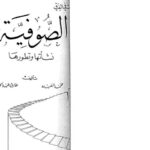 تحميل كتاب الصوفية نشأتها وتطورها PDF محمد عبده