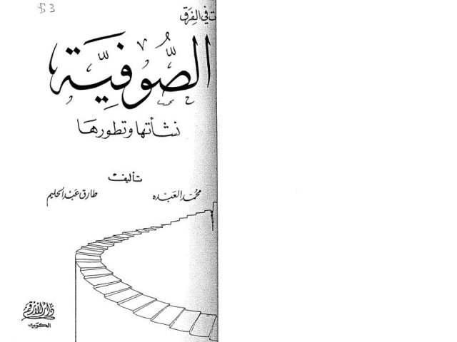 تحميل كتاب الصوفية نشأتها وتطورها PDF محمد عبده