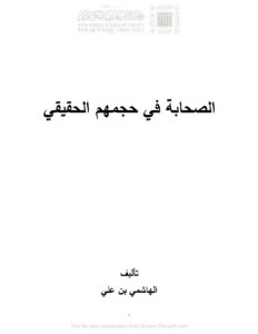 تحميل كتاب الصحابة في حجمهم الحقيقي PDF الهاشمي بن علي