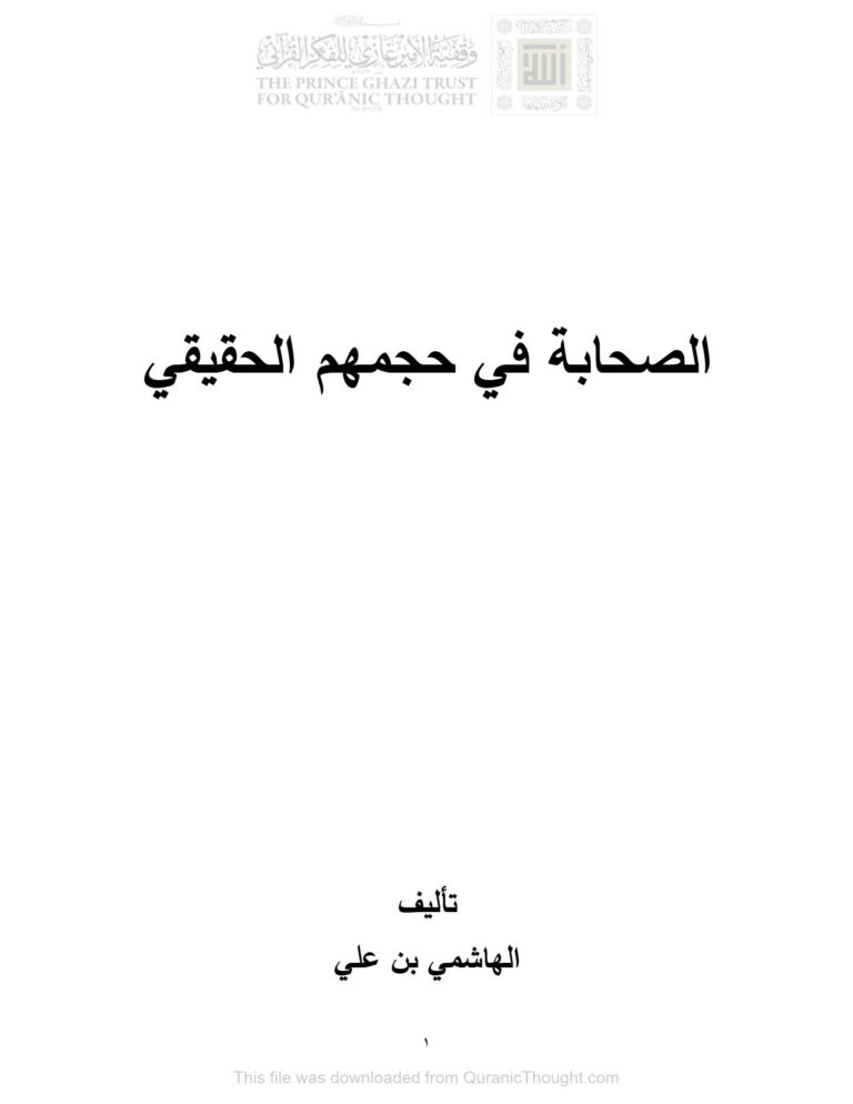 تحميل كتاب الصحابة في حجمهم الحقيقي PDF الهاشمي بن علي
