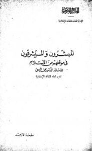 تحميل كتاب المبشرون والمستشرقون في موقفهم من الإسلام لمحمد البهي PDF