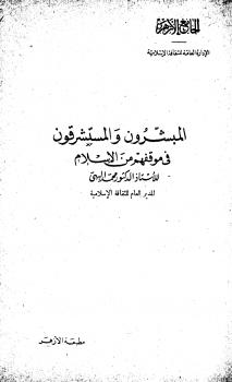 تحميل كتاب المبشرون والمستشرقون في موقفهم من الإسلام لمحمد البهي PDF