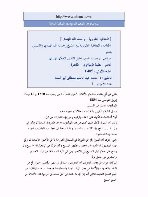 تحميل كتاب المناظرة التقريرية بين الشيخ رحمت الله الهندي والقسيس بفندر ل رحمة الله بن خليل الرحمن الكيرانوي PDF رحمة الله بن خليل الرحمن الكيرانوي