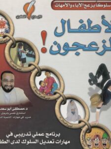 تحميل كتاب الأطفال المزعجون PDF مصطفى أبو سعد منظم باحترافية