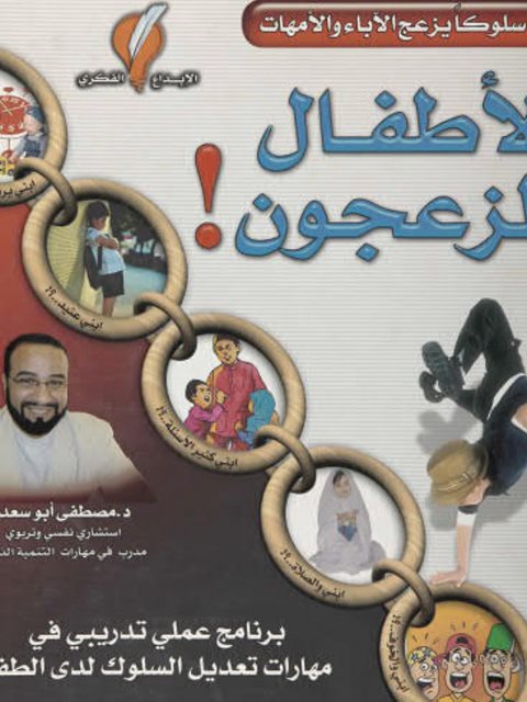 تحميل كتاب الأطفال المزعجون PDF مصطفى أبو سعد منظم باحترافية