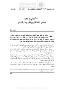 تحميل كتاب الأفغاني وكتابه حاضر اللغة العربية في بلاد الشام مقالة في مجلة التراث العربي PDF نزار أباظة