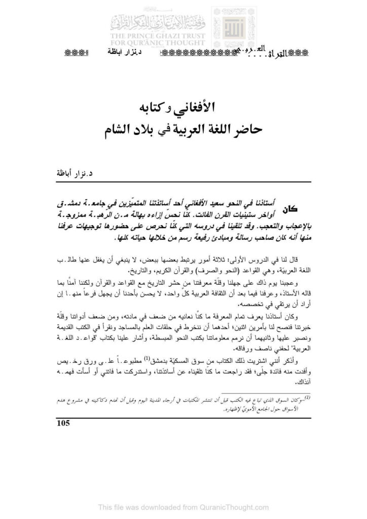 تحميل كتاب الأفغاني وكتابه حاضر اللغة العربية في بلاد الشام مقالة في مجلة التراث العربي PDF نزار أباظة