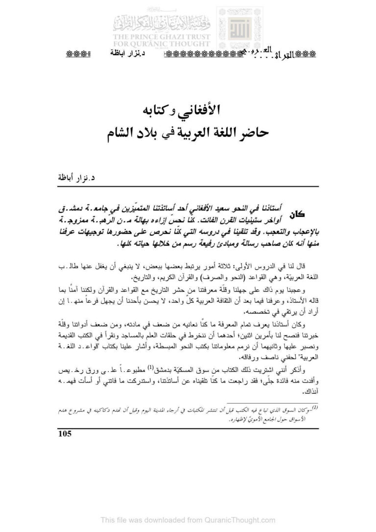 تحميل كتاب الأفغاني وكتابه حاضر اللغة العربية في بلاد الشام مقالة في مجلة التراث العربي PDF نزار أباظة