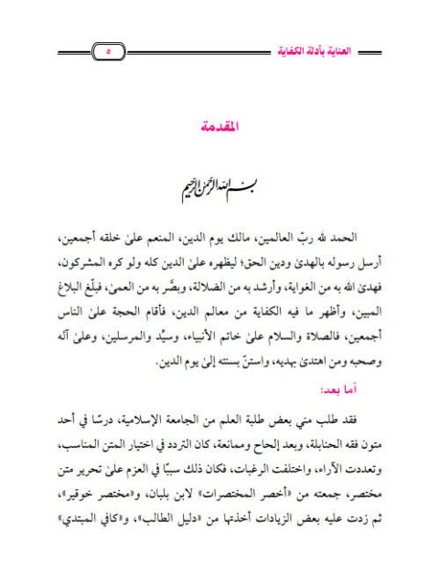 تحميل كتاب العناية بأدلة الكفاية على مذهب الإمام المبجل أحمد بن حنبل PDF عبد الله بن إبراهيم الزاحم