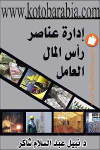 تحميل كتاب إدارة عناصر رأس المال العامل PDF