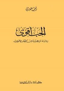 تحميل كتاب الحب أقوى PDF رئف خوري