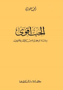 تحميل كتاب الحب أقوى PDF رئف خوري