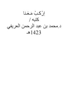 تحميل كتاب اركـب معـنا PDF محمد بن عبد الرحمن العريفي